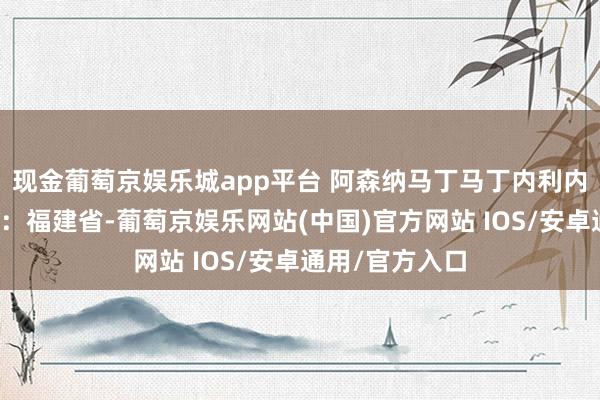 现金葡萄京娱乐城app平台 阿森纳马丁马丁内利内利队医发布于：福建省-葡萄京娱乐网站(中国)官方网站 IOS/安卓通用/官方入口