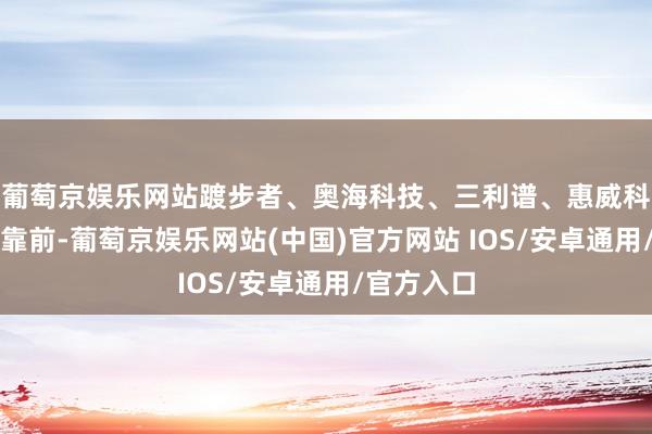 葡萄京娱乐网站踱步者、奥海科技、三利谱、惠威科技等涨幅靠前-葡萄京娱乐网站(中国)官方网站 IOS/安卓通用/官方入口