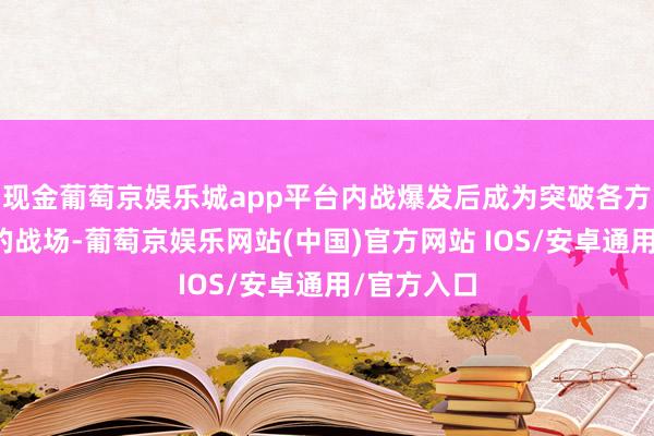 现金葡萄京娱乐城app平台内战爆发后成为突破各方强烈争夺的战场-葡萄京娱乐网站(中国)官方网站 IOS/安卓通用/官方入口